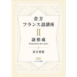 倉方フランス語講座〈2〉語形成 [単行本]