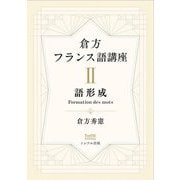 倉方フランス語講座〈2〉語形成 [単行本]