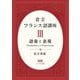 倉方フランス語講座〈3〉語彙と表現 [単行本]