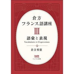 倉方フランス語講座〈3〉語彙と表現 [単行本]