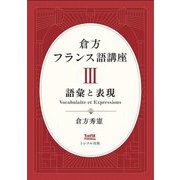 倉方フランス語講座〈3〉語彙と表現 [単行本]
