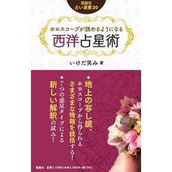 ホロスコープが読めるようになる西洋占星術(説話社占い選書) [単行本]