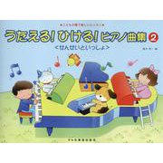 うたえる!ひける!ピアノ曲集せんせいといっしょ 2－こどもの歌で楽しいレッスン [単行本]
