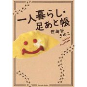 一人暮らし・足あと帳(Parade Books) [単行本]