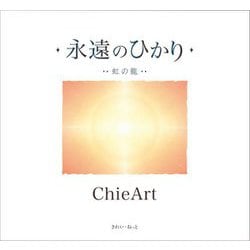 永遠のひかり―虹の龍 [単行本]