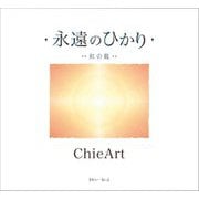 永遠のひかり―虹の龍 [単行本]