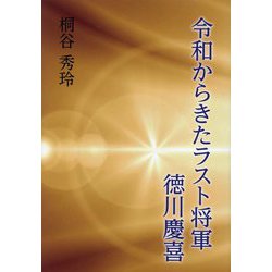 令和からきたラスト将軍徳川慶喜 [単行本]