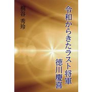 令和からきたラスト将軍徳川慶喜 [単行本]