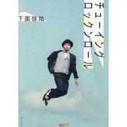チューイングロックンロール [単行本]