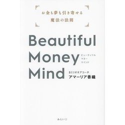 Beautiful Money Mind―お金も夢も引き寄せる魔法の法則 [単行本]