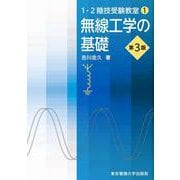 無線工学の基礎 第3版 (1・2陸技受験教室〈1〉) [単行本]