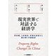 現実世界と対話する経済学―所有権、人的資本、市場化改革から読み解く中国経済 [単行本]