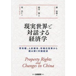 現実世界と対話する経済学―所有権、人的資本、市場化改革から読み解く中国経済 [単行本]