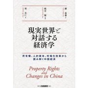 現実世界と対話する経済学―所有権、人的資本、市場化改革から読み解く中国経済 [単行本]