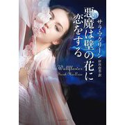 悪魔は壁の花に恋をする(ライムブックス) [文庫]