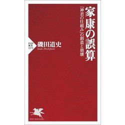 家康の誤算―「神君の仕組み」の創造と崩壊(PHP新書) [新書]