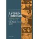 太平洋戦争と日独戦時同盟―真珠湾攻撃からドイツの降伏まで [単行本]