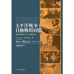 太平洋戦争と日独戦時同盟―真珠湾攻撃からドイツの降伏まで [単行本]