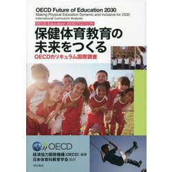 保健体育教育の未来をつくる―OECDカリキュラム国際調査(OECD Education 2030プロジェクト) [単行本]