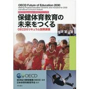 保健体育教育の未来をつくる―OECDカリキュラム国際調査(OECD Education 2030プロジェクト) [単行本]