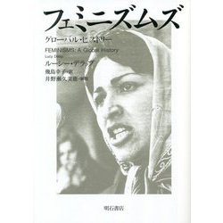 フェミニズムズ―グローバル・ヒストリー [単行本]