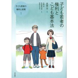 子ども若者の権利とこども基本法(子ども若者の権利と政策〈1〉) [全集叢書]