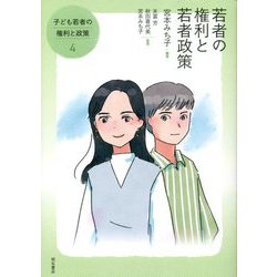 若者の権利と若者政策(子ども若者の権利と政策〈4〉) [全集叢書]