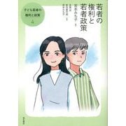 若者の権利と若者政策(子ども若者の権利と政策〈4〉) [全集叢書]