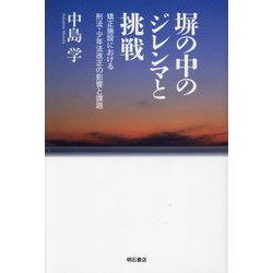 塀の中のジレンマと挑戦―矯正施設における刑法・少年法改正の影響と課題 [単行本]