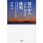 塀の中のジレンマと挑戦―矯正施設における刑法・少年法改正の影響と課題 [単行本]