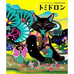 トミドロン―トミイマサコ作品集 [単行本]