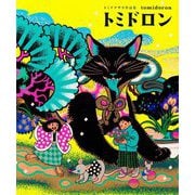 トミドロン―トミイマサコ作品集 [単行本]