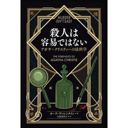 殺人は容易ではない―アガサ・クリスティーの法科学 [単行本]