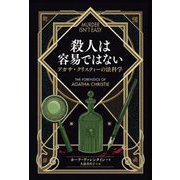 殺人は容易ではない―アガサ・クリスティーの法科学 [単行本]