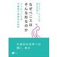 なぜペニスはそんな形なのか―ヒトについての不謹慎で真面目な科学(DOJIN文庫) [文庫]