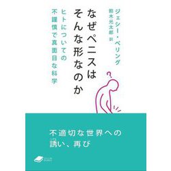 なぜペニスはそんな形なのか―ヒトについての不謹慎で真面目な科学(DOJIN文庫) [文庫]