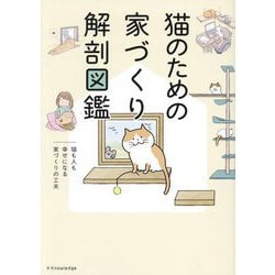 ヨドバシ.com - 猫のための家づくり解剖図鑑―猫も人も幸せになる家