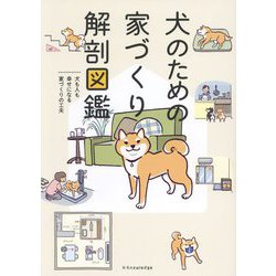 犬のための家づくり解剖図鑑―犬も人も幸せになる家づくりの工夫 [単行本]