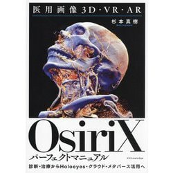 OsiriXパーフェクトマニュアル―医用画像3D・VR・AR [単行本]