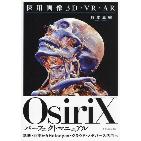 OsiriXパーフェクトマニュアル―医用画像3D・VR・AR [単行本]
