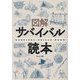 図解サバイバル読本―SURVIVAL SKILLS BOOK [単行本]