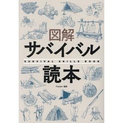 図解サバイバル読本―SURVIVAL SKILLS BOOK [単行本]
