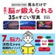 脳科学者が考案 見るだけで自然に脳が鍛えられる35のすごい写真 [単行本]