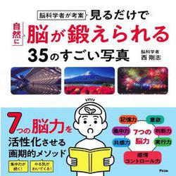 脳科学者が考案 見るだけで自然に脳が鍛えられる35のすごい写真 [単行本]