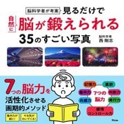 脳科学者が考案 見るだけで自然に脳が鍛えられる35のすごい写真 [単行本]