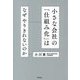 小さな会社の「仕組み化」はなぜやりきれないのか [単行本]