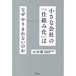 小さな会社の「仕組み化」はなぜやりきれないのか [単行本]