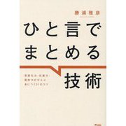ひと言でまとめる技術―言語化力・伝達力・要約力がぜんぶ身につく31のコツ [単行本]