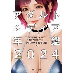 アダルトメディア年鑑〈2024〉―AIと規制に揺れる性の大変動レポート [単行本]