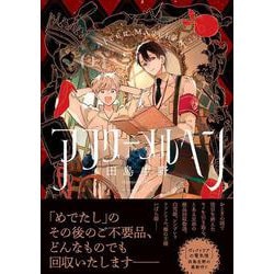 アフターメルヘン（上） [コミック]